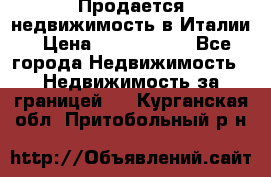 Продается недвижимость в Италии › Цена ­ 1 500 000 - Все города Недвижимость » Недвижимость за границей   . Курганская обл.,Притобольный р-н